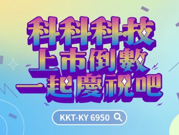 科科科技5日啟動詢價圈購 6日公開申購 承銷價暫訂每股 88 元