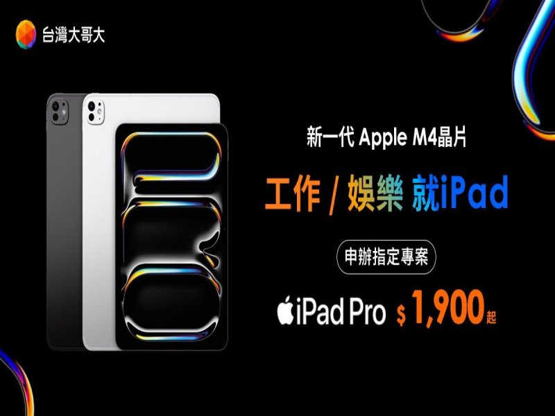 全新iPad Pro、iPad Air 電信商全面開賣。（廠商提供）