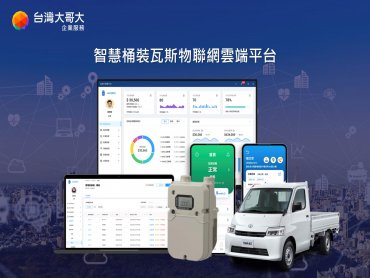 台灣大哥大搶佔AI智慧物聯網商機 推出「智慧桶裝瓦斯物聯網雲端平台」