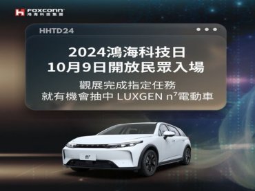 2024鴻海科技日於10月8、9日隆重登場 完成觀展指定任務抽Luxgen n⁷電動車