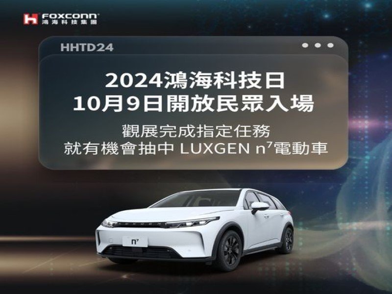 2024鴻海科技日於10月8、9日隆重登場 完成觀展指定任務抽Luxgen n⁷電動車。（鴻海提供）