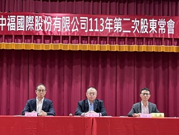 中福召開第二次股東常會 經營團隊宣誓捍衛多數股東權益 持續推動公司改革