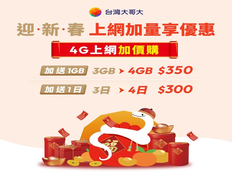 春節盡情追劇、玩遊戲 台灣大限定5G網路加購優惠1日75元起。（台灣大提供）