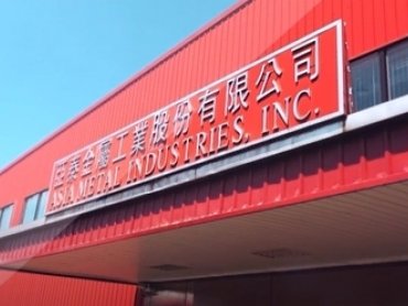 亞泰金屬Q1 EPS達1.25元 2024年擬配發每股3元現金股利