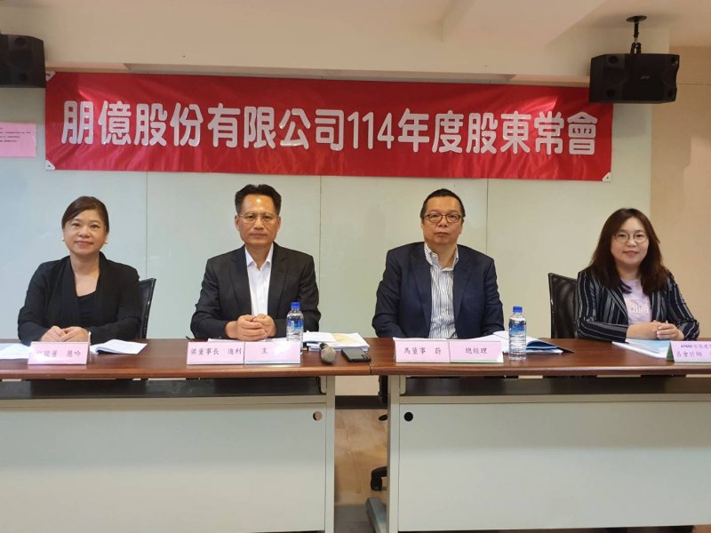 朋億*通過2024年配發每股11.90元現金股利 一致推舉梁進利續任董事長。（朋億*提供）