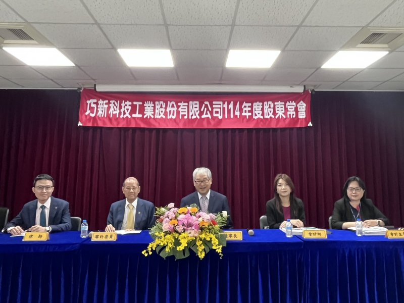 巧新股東會通過配發每股2.2元現金股利 連續6年股利配發率超出6成。（巧新提供）