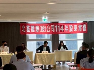 北基通過2025年超額配發2元股利 改選新一屆董事、鍾嘉村續任董事長