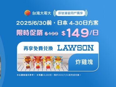 迎暑假旅遊潮 台灣大日本原號漫遊每日只要149元 預付卡漫遊通加天數不加價 