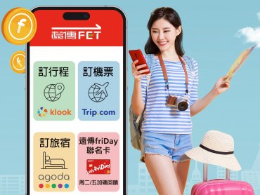 出國潮來襲！遠傳心生活APP打造一站式旅遊平台