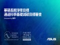 減碳之路再躍進！華碩長期淨零目標通過SBTi審查
