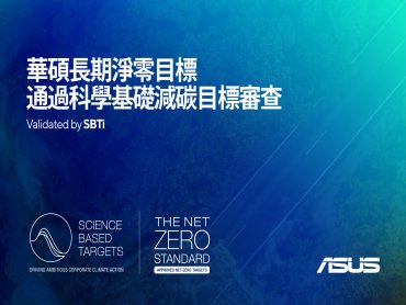 減碳之路再躍進！華碩長期淨零目標通過SBTi審查