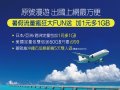 迎暑期旅遊旺季 遠傳原號漫遊流量瘋狂大FUN送！