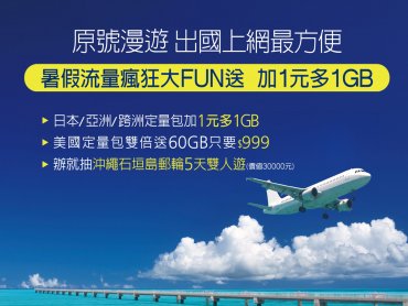 迎暑期旅遊旺季 遠傳原號漫遊流量瘋狂大FUN送！