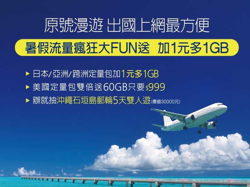 迎暑期旅遊旺季 遠傳原號漫遊流量瘋狂大FUN送！(遠傳提供)