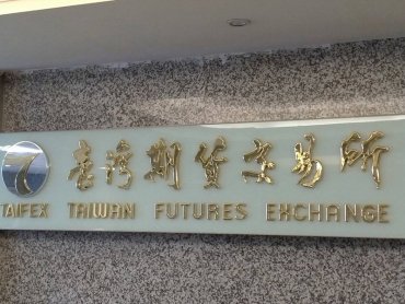 期交所公布網路期貨最新詐騙手法 建議民眾採取兩步驟公私協力打擊期貨詐騙