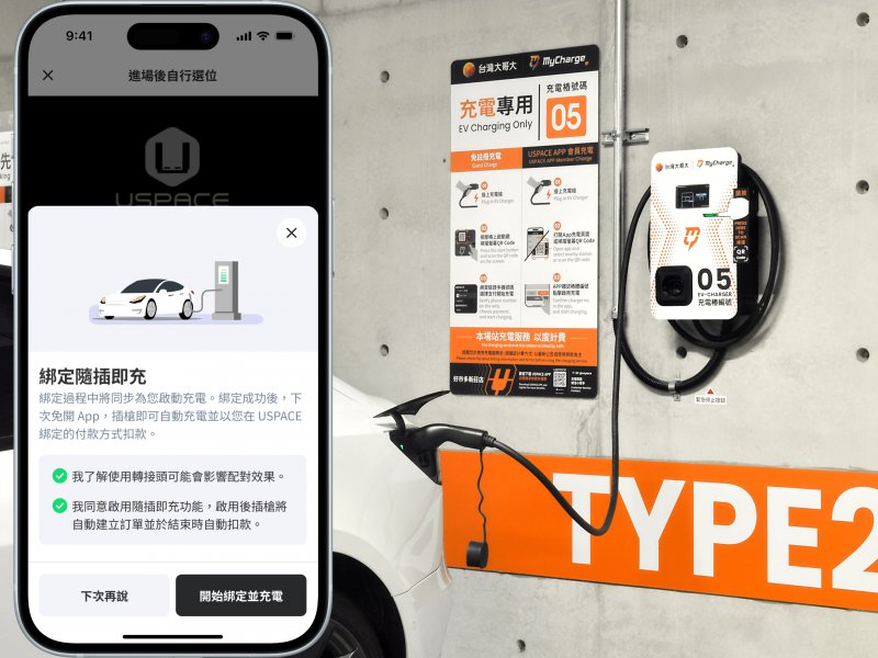 台灣大MyCharge全台首家AC全場域提供「隨插即充」無縫充電體驗。(台灣大提供)