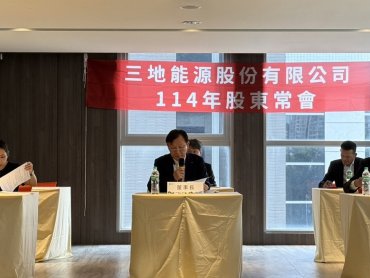 三地能源股東會 宣示深化光電、綠電業務商機 聚焦綠能整合服務助攻營運