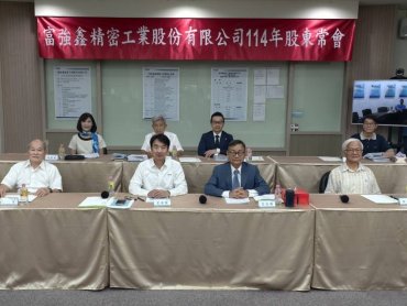 富強鑫股東會通過每股現金股利0.3元 女性董事占比突破三分之一展現董事多元性治理