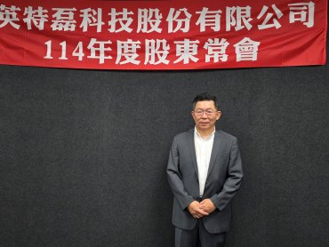 英特磊股東會通過不配發股利 將強攻高速光通訊、調整生產比重迎AI商機