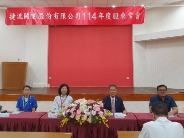 捷流股東會通過2024年配發股利每股5.30元