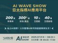 站上AI浪頭！全台最大AI展 三天看懂300項AI產品如何改變產業與生活！