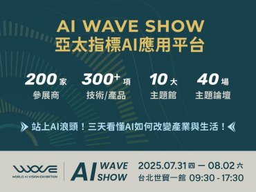 站上AI浪頭！全台最大AI展 三天看懂300項AI產品如何改變產業與生活！