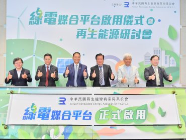 全台綠電交易跨大步！再生能源公會「綠電媒合平台」正式啟用
