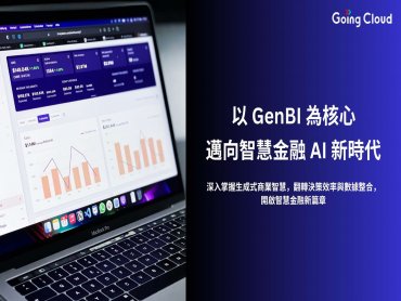 Going Cloud攜手國際研究機構發表智慧金融產業趨勢簡報 AI投資預計於三年內突破1500億美元