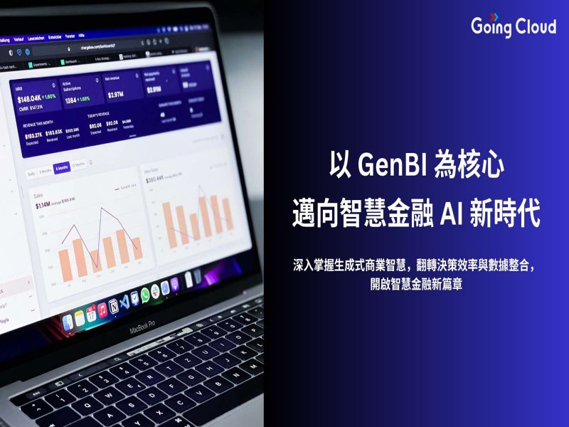 Going Cloud攜手國際研究機構發表智慧金融產業趨勢簡報 AI投資預計於三年內突破1500億美元。（科科科技提供）