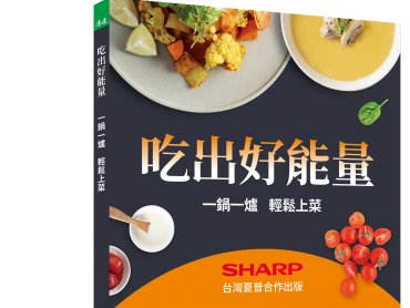台灣夏普攜手康健雜誌 打造「Good Energy」健康料理新典範 食譜書7月23日正式開賣