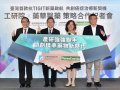 工研院攜手藥華醫藥搶攻癌症免疫治療市場
