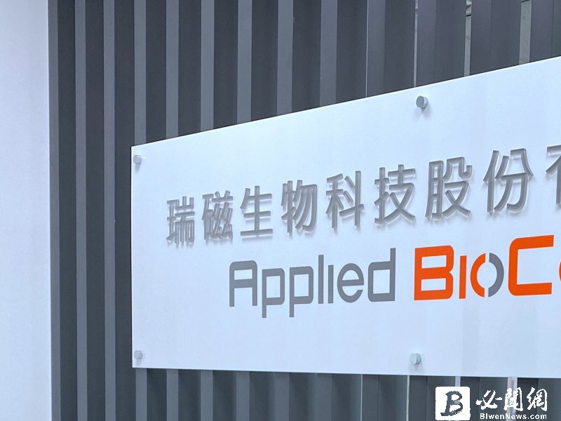 無懼關稅影響 瑞磁人體醫療檢測與動物檢測業務雙成長。（資料照）