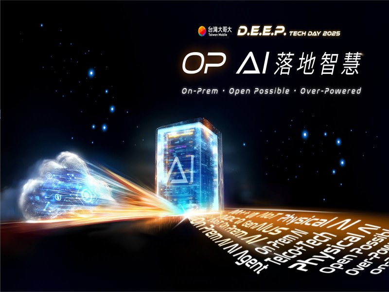 台灣大硬科技日D.E.E.P. Tech Day 2025 9月9日登場。(台灣大提供)