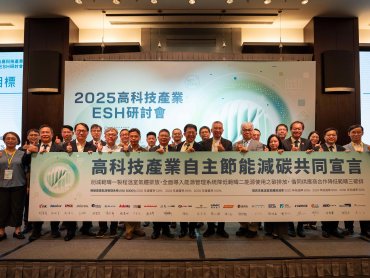 TSIA舉辦2025高科技產業ESH研討會 宣示2030年高科技業節能減碳目標