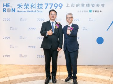 禾榮科競拍29日登場 展現台灣先進癌症治療自主研發實力