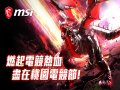 MSI微星冠名贊助2025桃園電競節 9月6日桃園藝文廣場熱力登場
