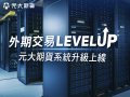 元大期貨完成外期交易系統升級 打造更快、更穩、更安心的交易體驗