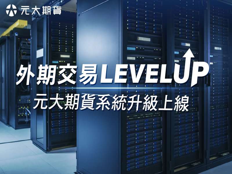 元大期貨完成外期交易系統升級 打造更快、更穩、更安心的交易體驗。(元大期提供)