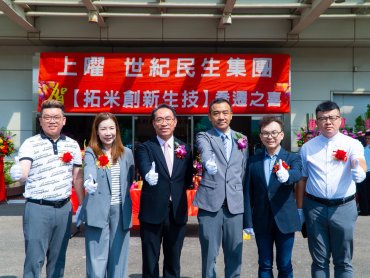 世紀民生*併購拓米生技 高雄大寮新廠啟用全面串聯製造、通路與AI技術