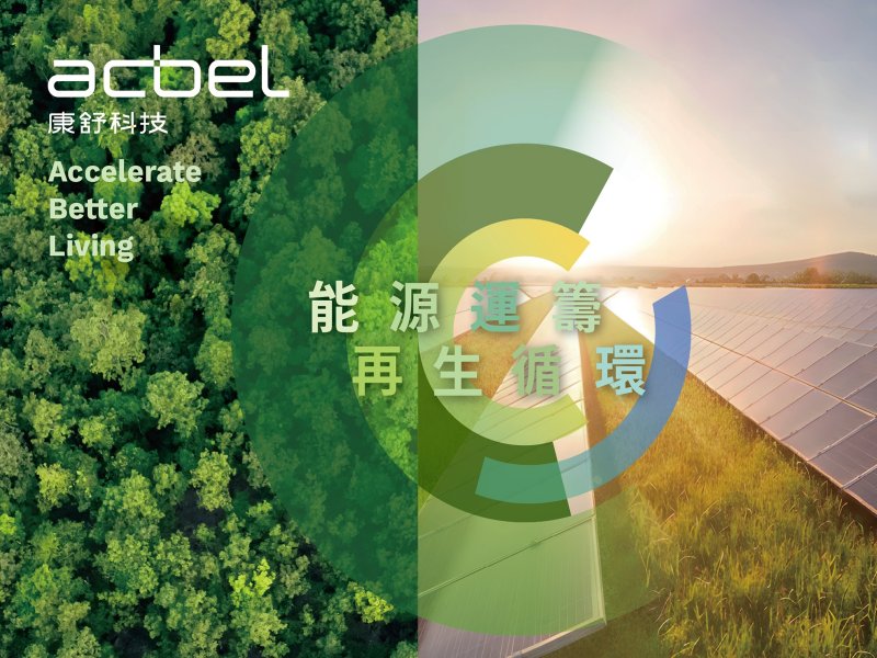 康舒亮相國際淨零永續展 三大解決方案助企業邁向淨零未來。(康舒提供)