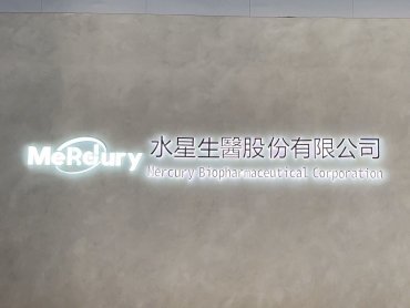 水星生醫*StackDose藥物開發技術平台將導入保瑞藥業PIC/S GMP廠 推進3D列印製藥技術平台於國際市場