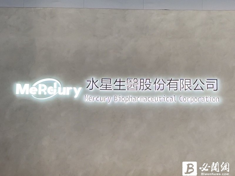 水星生醫*StackDose藥物開發技術平台將導入保瑞藥業PIC/S GMP廠。（資料照）