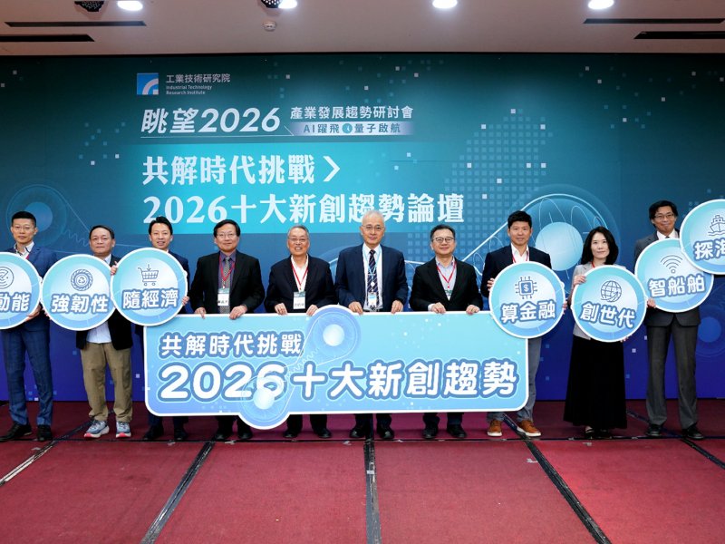 新創引領轉型風潮 工研院論壇發表2026年十大創新趨勢。（工研院提供）
