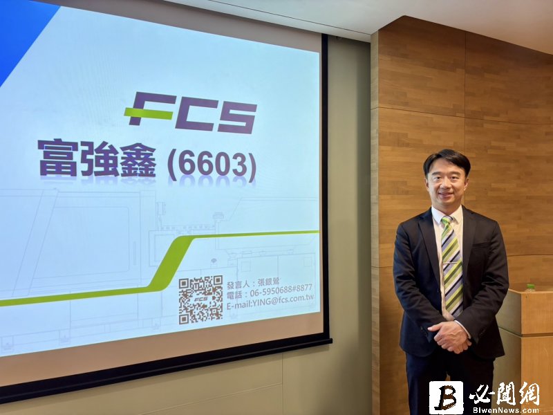 富強鑫Q3 EPS 0.3元 導入雲端監控與數據分析平台協助客戶建立智慧成型產線。（資料照）