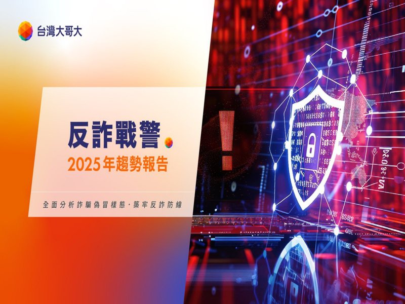 台灣大《反詐戰警2025年趨勢報告》揭示AI時代最新詐騙趨勢 與企業、政府共建防詐聯防機制。(台灣大提供)