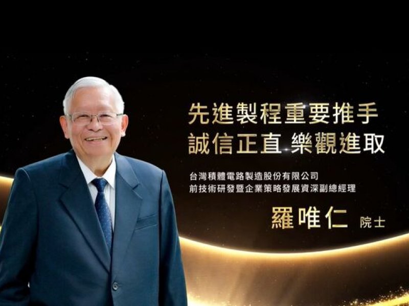 前離職資深副總羅唯仁轉任英特爾 台積電正式提訟。（取自工研院）