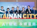 擘劃永續AI City！台智雲與臺南市府簽署「AI City示範城市」合作備忘錄