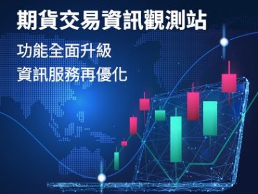 期貨交易資訊觀測站全面升級 資訊服務再優化