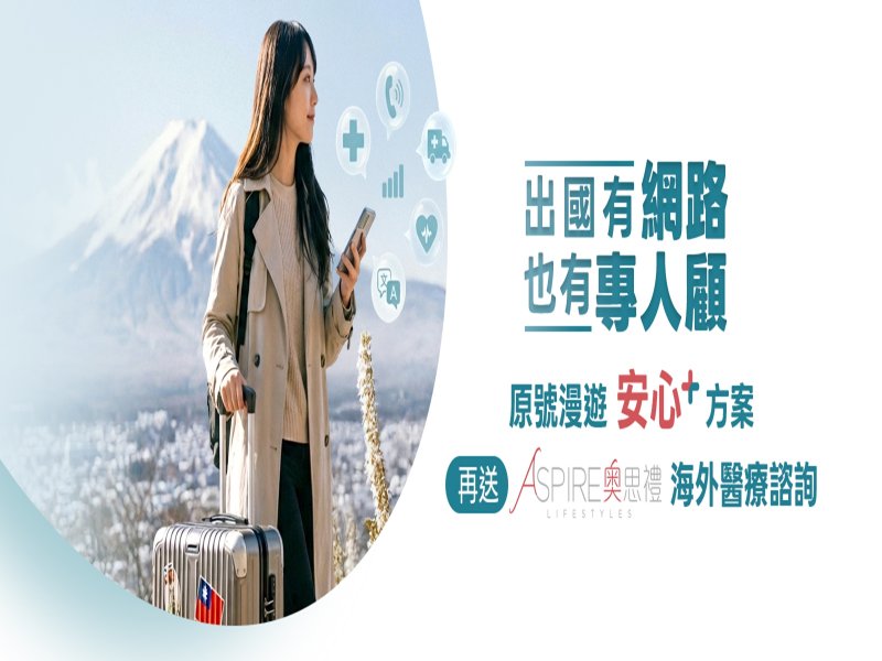 台灣大「原號漫遊安心+」最低日付149元 享海外旅遊諮詢援助服務。（台灣大提供）