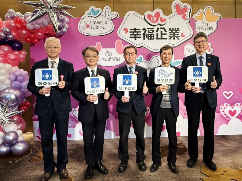 台塑企業幸福六連金！台塑、南亞、台化、台塑石化蟬聯幸福企業「金獎」。(台塑提供)